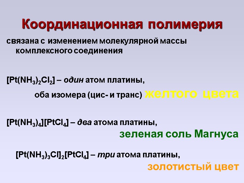 Координационная полимерия  связана с изменением молекулярной массы комплексного соединения   [Pt(NH3)2Cl2] –